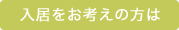 入居をお考えの方は