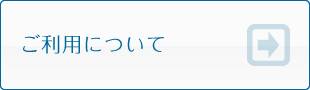 ご利用について