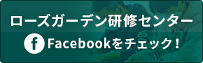 ローズガーデン研修センター