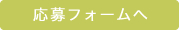 応募フォームへ