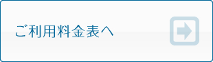 ご利用料金表へ