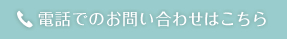 電話でのお問い合わせはこちら