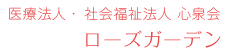 医療法人・社会福祉法人・心泉会　ローズガーデン